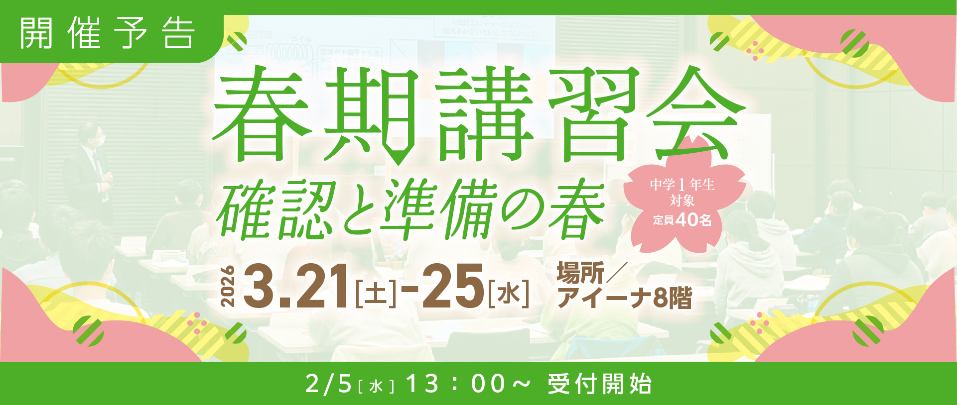 春期講習会予告バナー【中1】