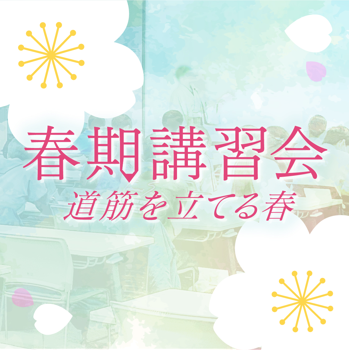 春期講習会【新中３】