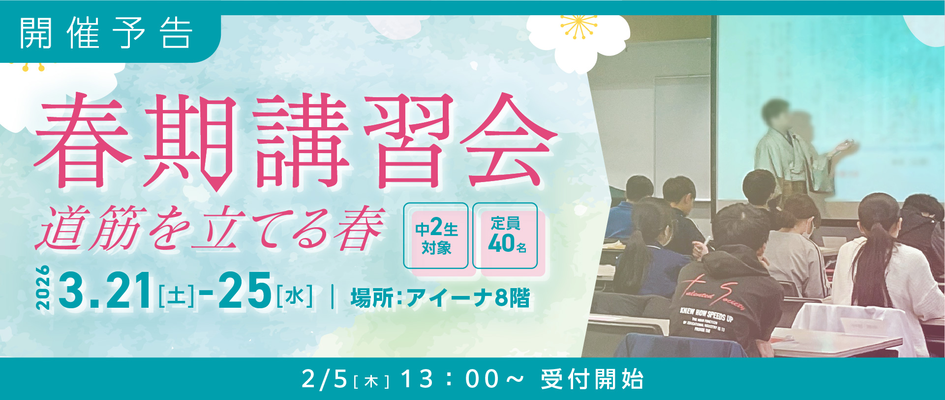 春期講習会予告バナー【中2】