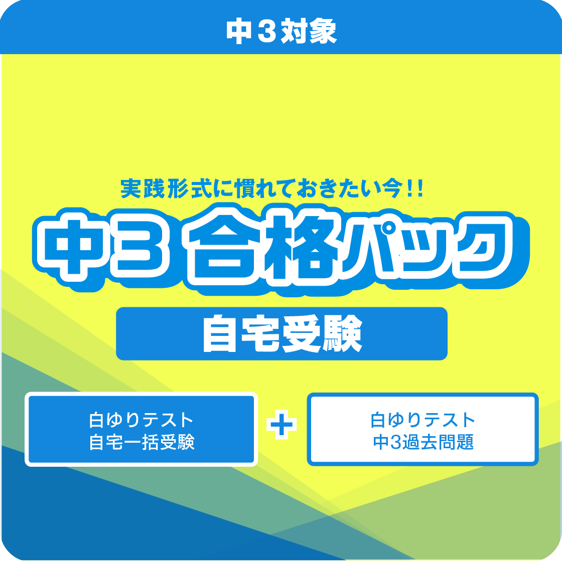 キャンペーン／中３白ゆりテスト／合格パック（第１～５回＋中3過去問題）／自宅受験