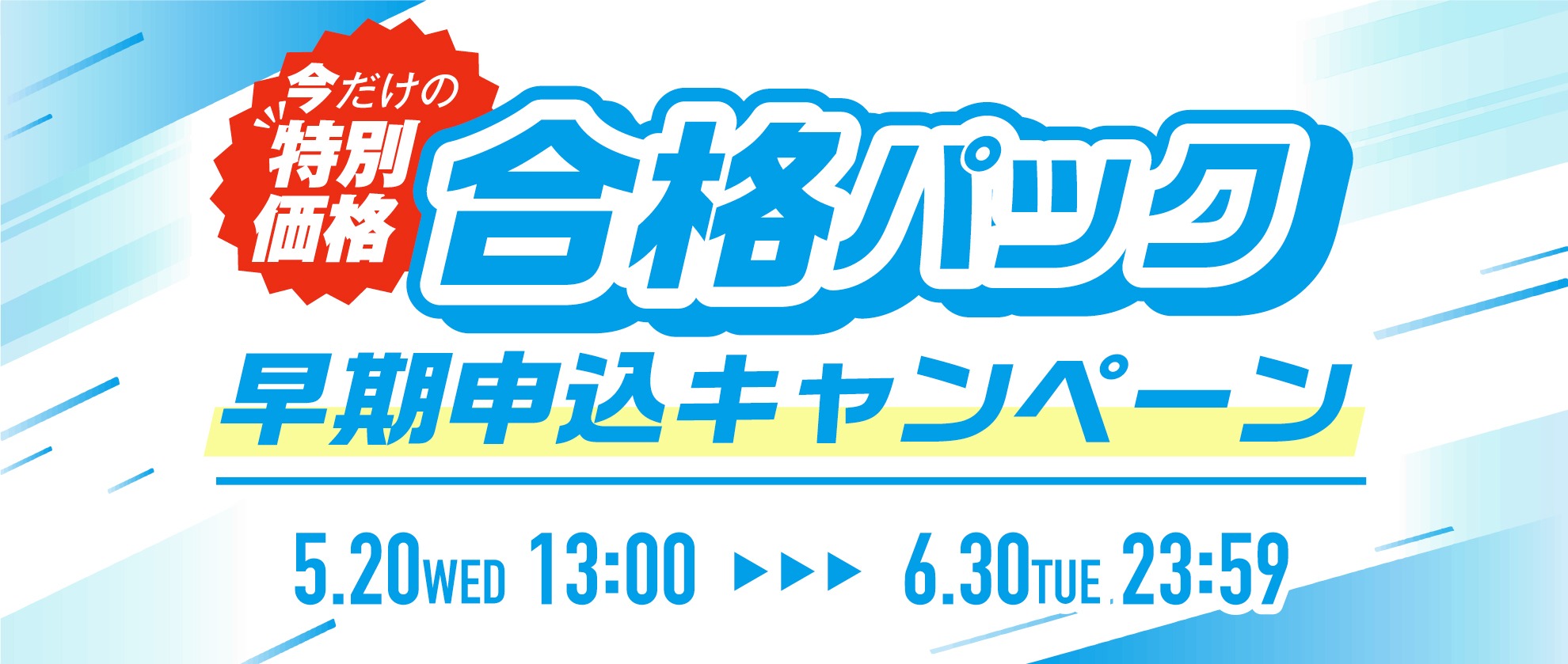 合格パックキャンペーンバナー