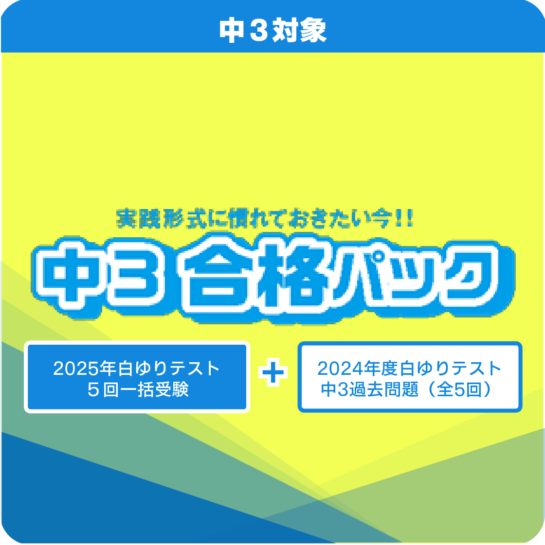 キャンペーン／中３白ゆりテスト／合格パック（第１～５回＋中３過去問題）