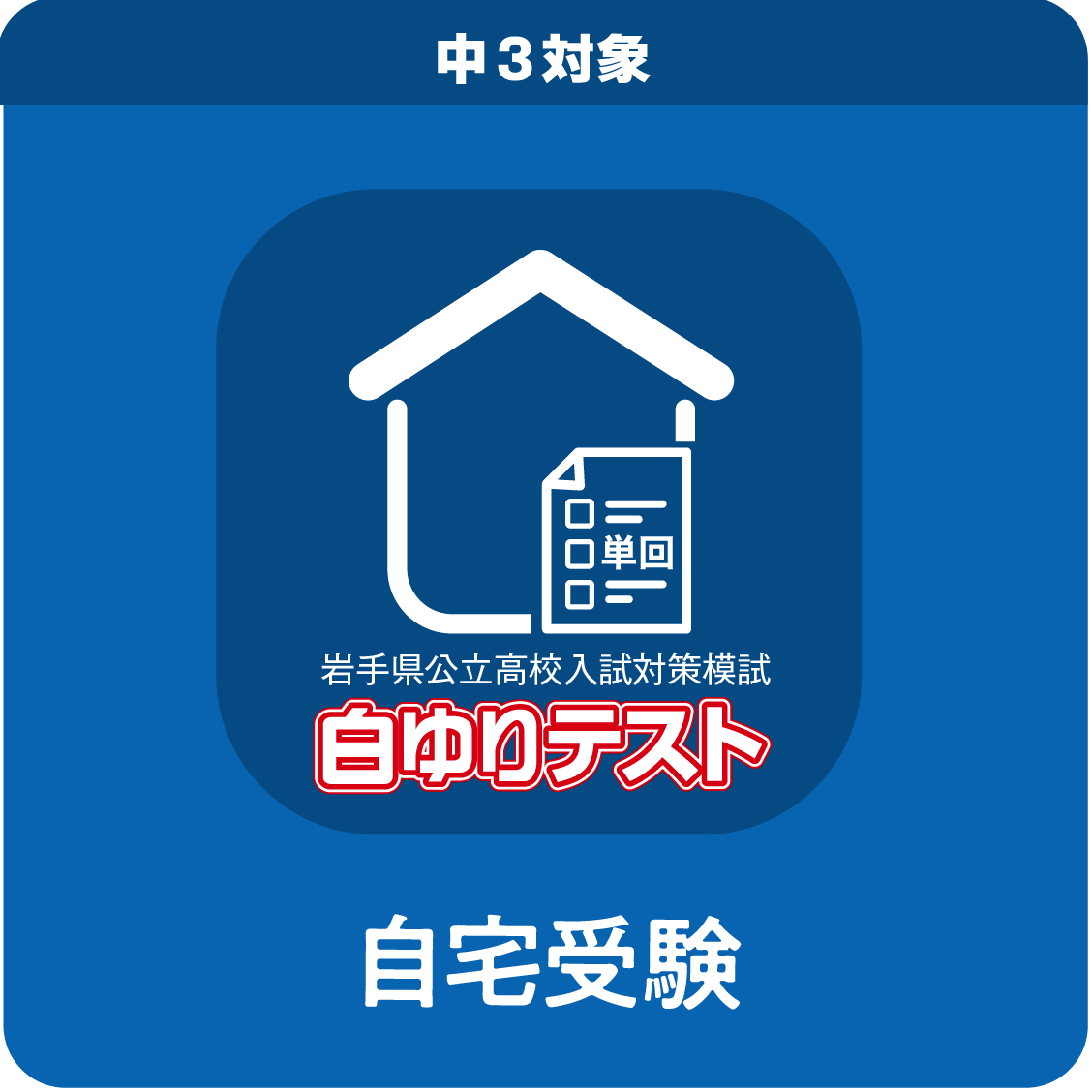 中３白ゆりテスト／第１回／自宅受験