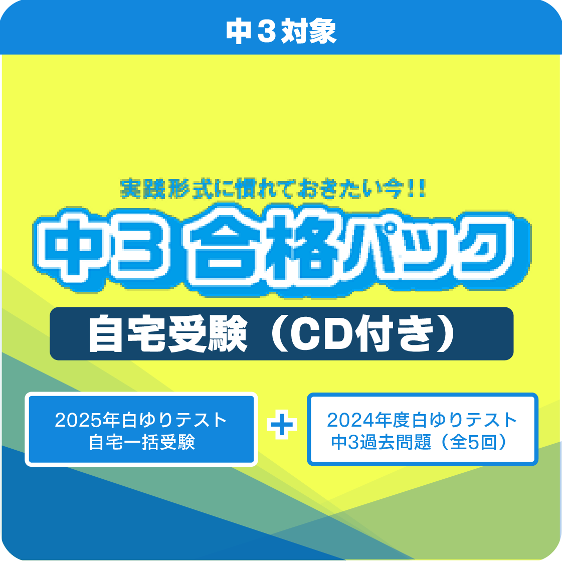 【CD付】キャンペーン／中３白ゆりテスト／合格パック（第1～5回＋中3過去問題）／自宅受験
