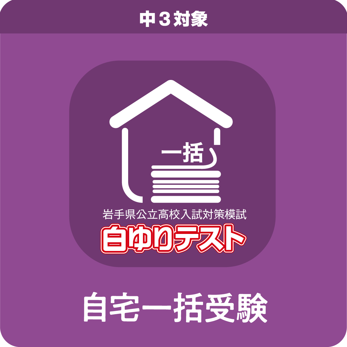 中３白ゆりテスト／自宅受験／５回一括（第１～５回）