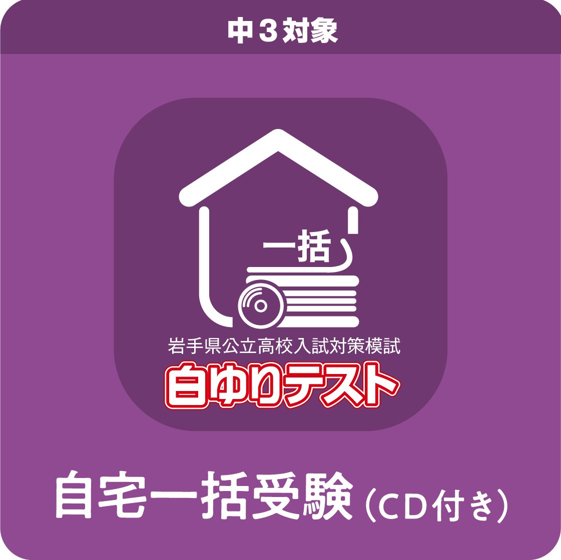 【CD付】中３白ゆりテスト／自宅受験／５回一括（第１～５回）