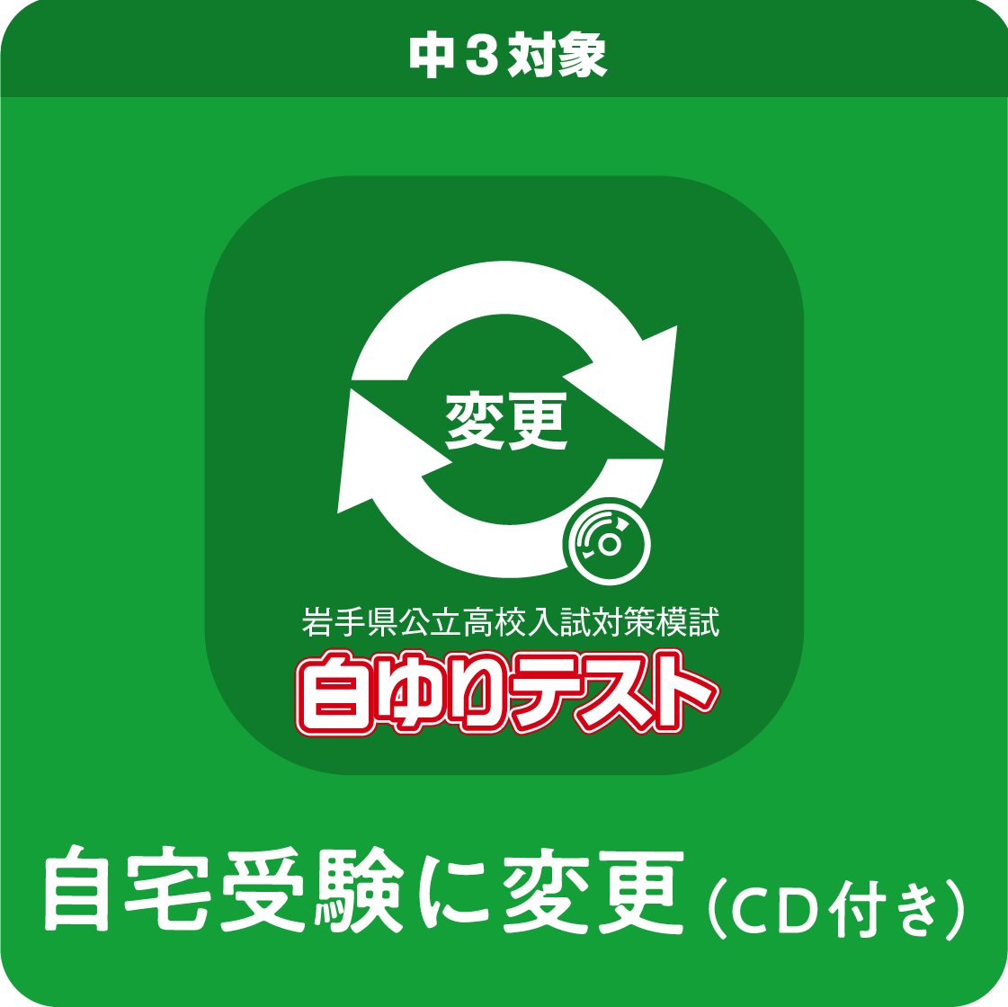 【CD付】中３白ゆりテスト／第１回／自宅受験に変更