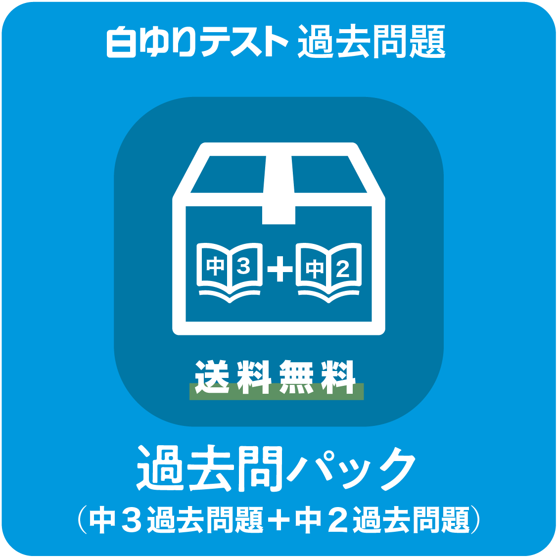 過去問パック（中３過去問題＋中２過去問題）