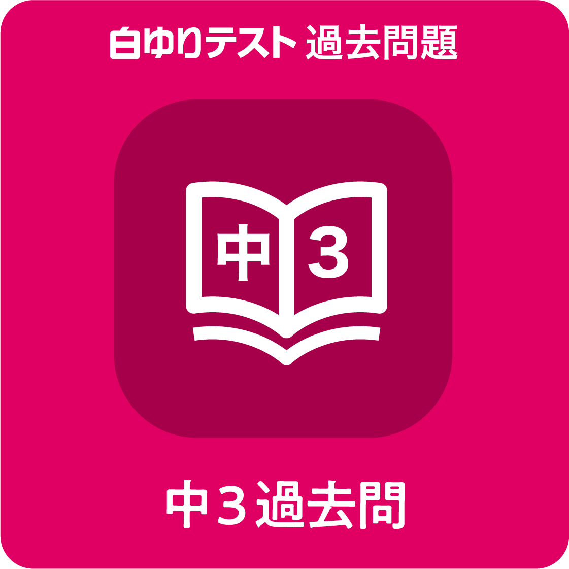中３過去問題（2024年度中３白ゆりテスト全5回）
