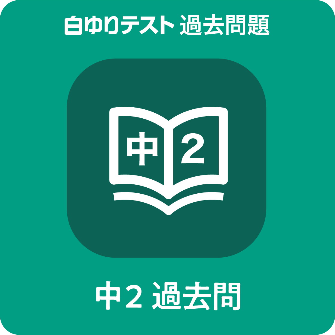 中２過去問題（2024年度新中３白ゆりテスト全1回）