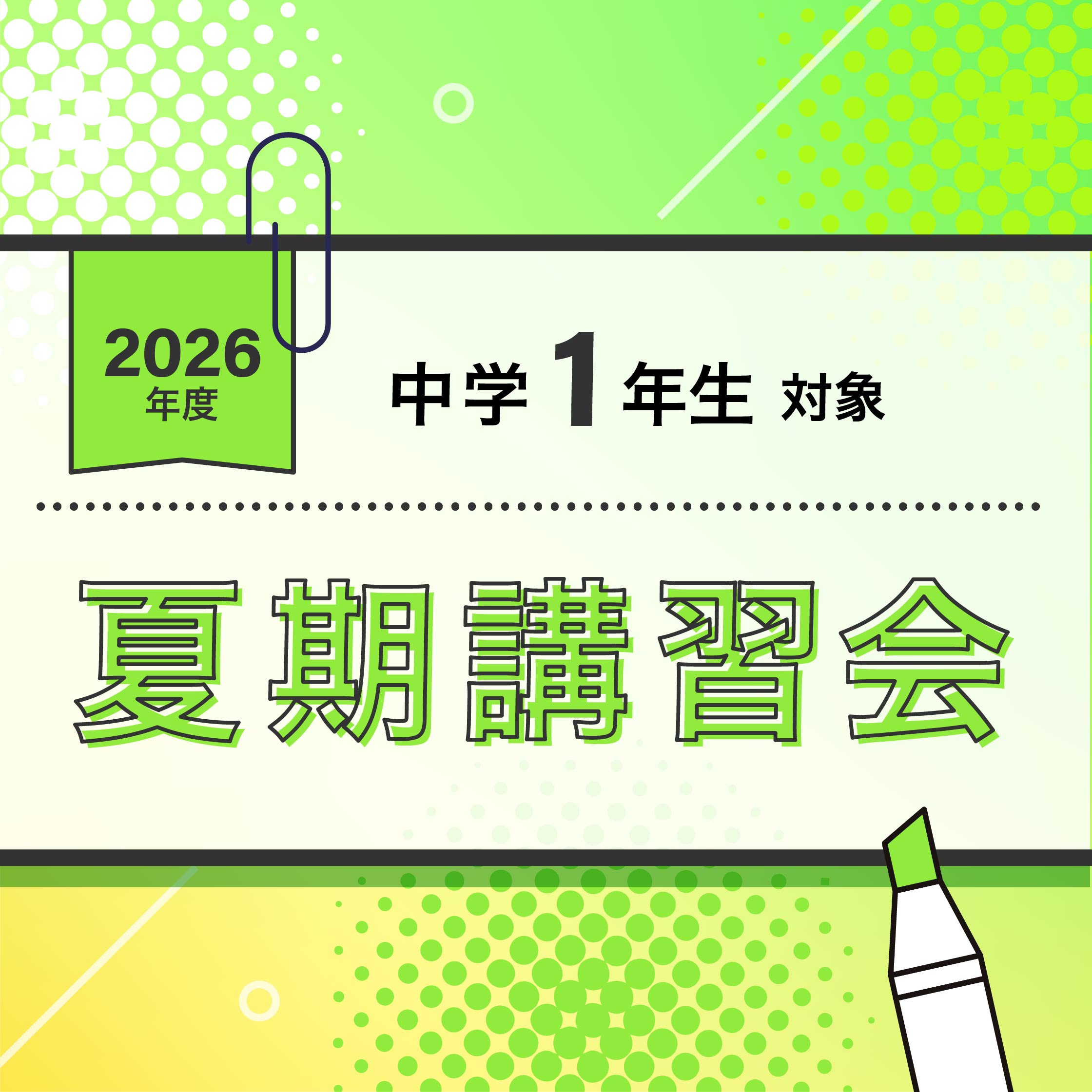 夏期講習会【中１】