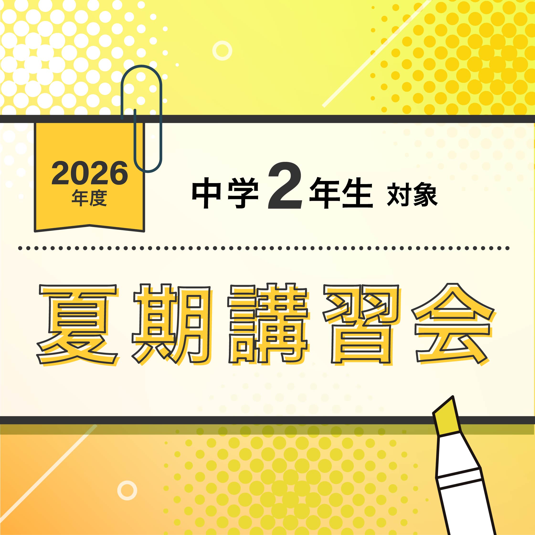 夏期講習会【中２】