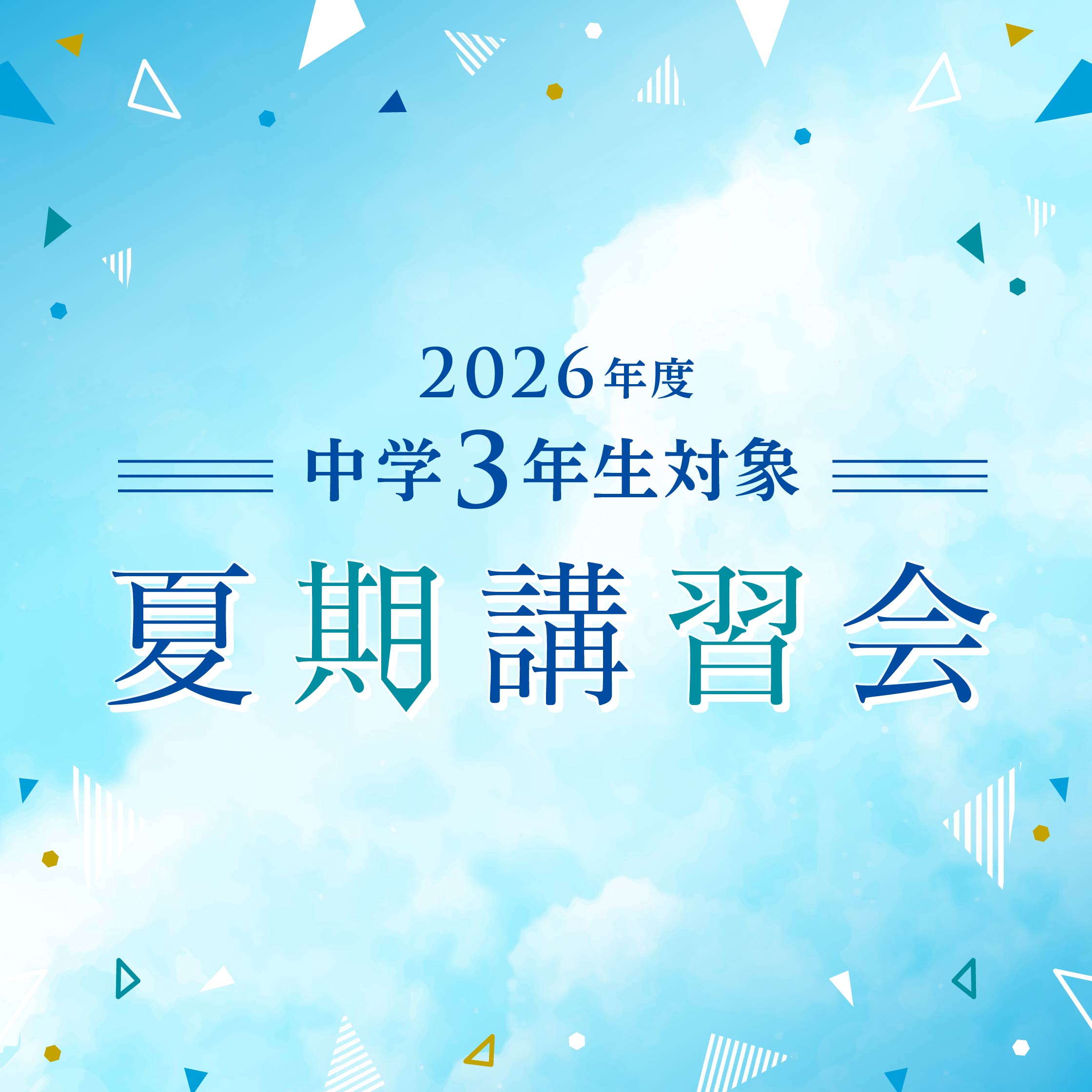 夏期講習会【中３】