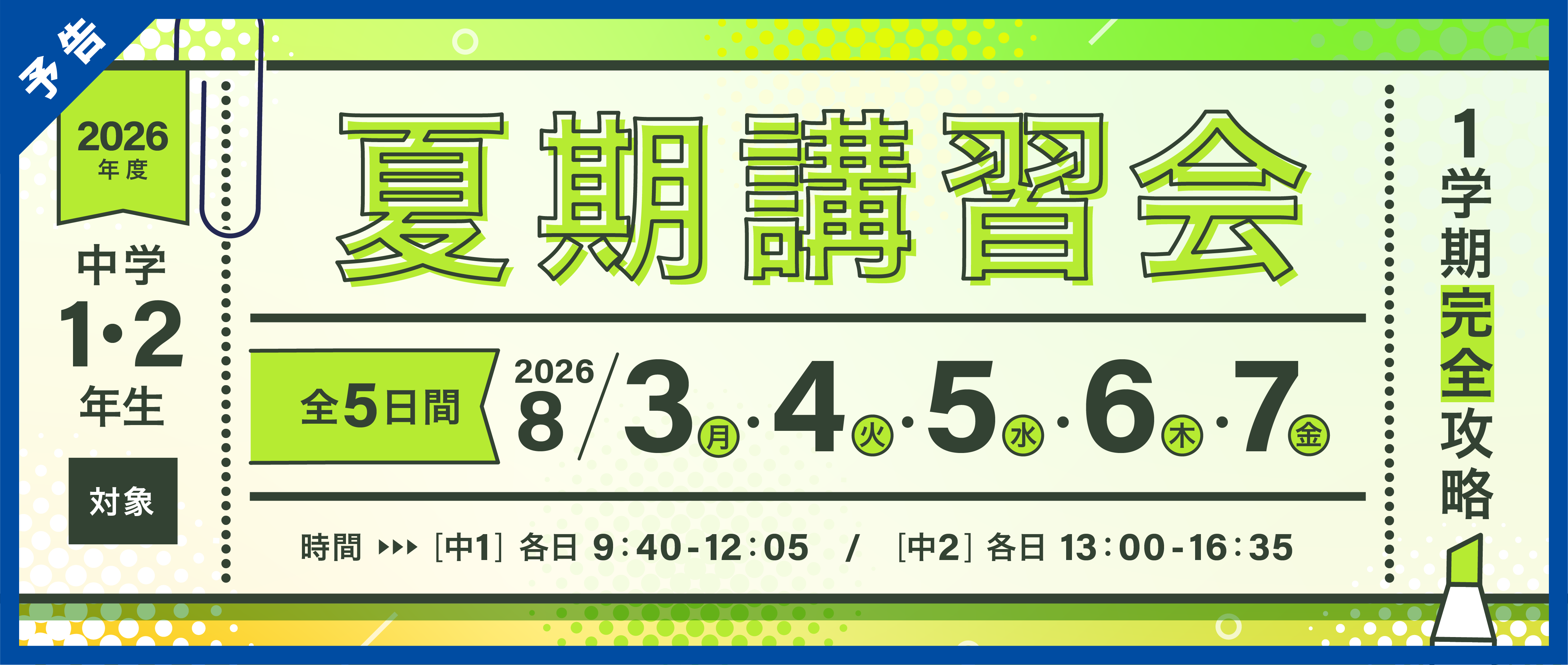 夏期講習会予告バナー【中1・２】