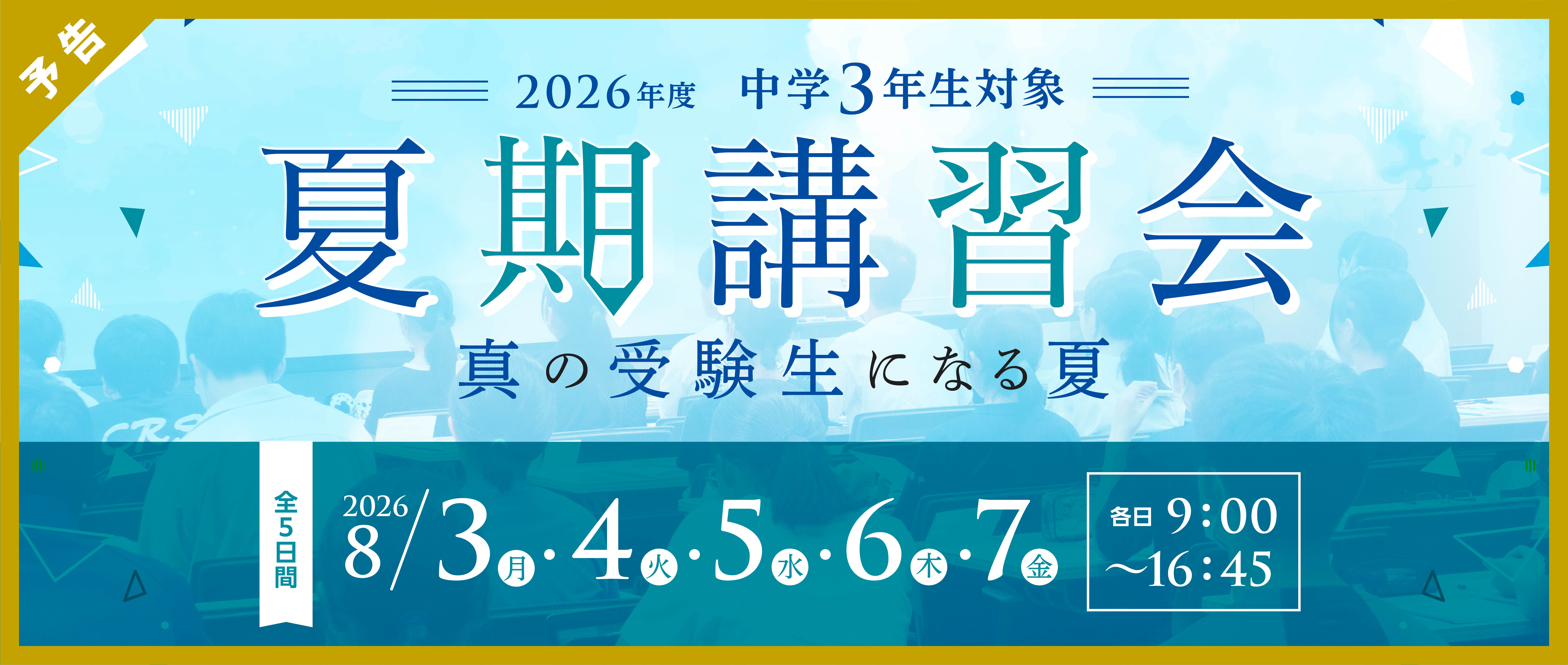 夏期講習会予告バナー【中3】