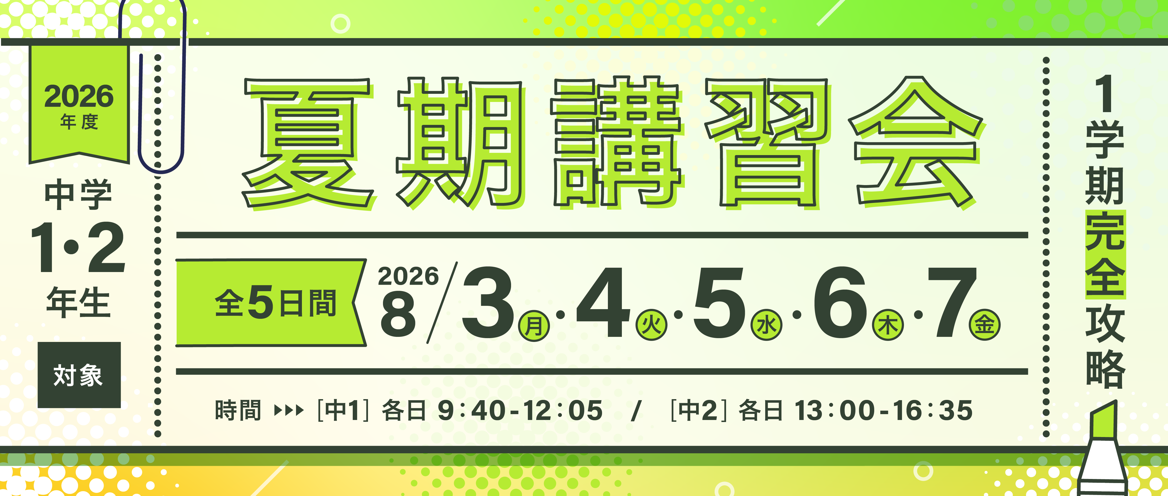 夏期講習会バナー【中1・２】