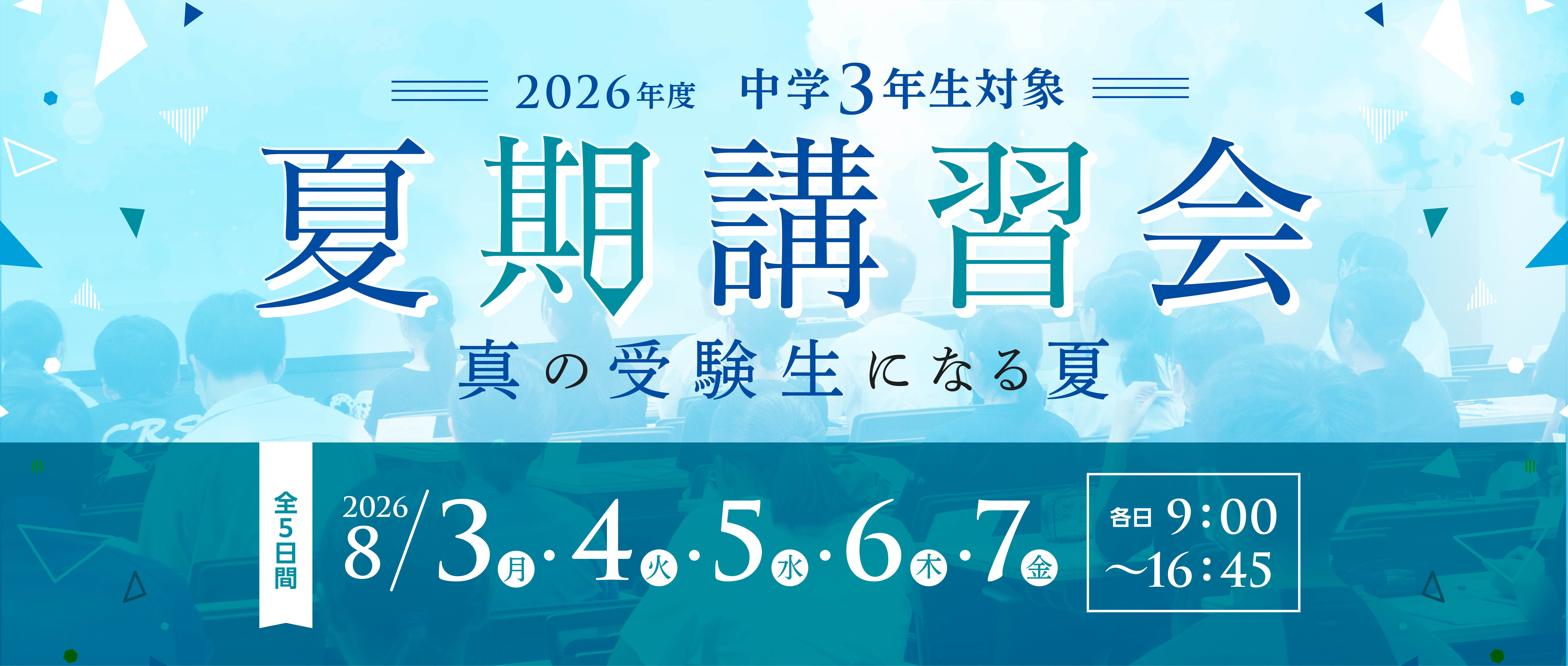 夏期講習会バナー【中3】