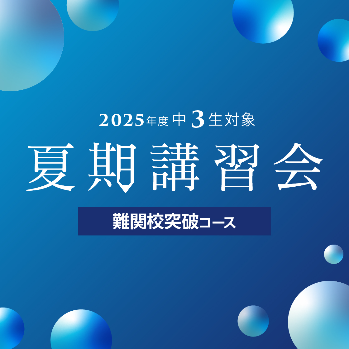 夏期講習会【難関校突破コース】