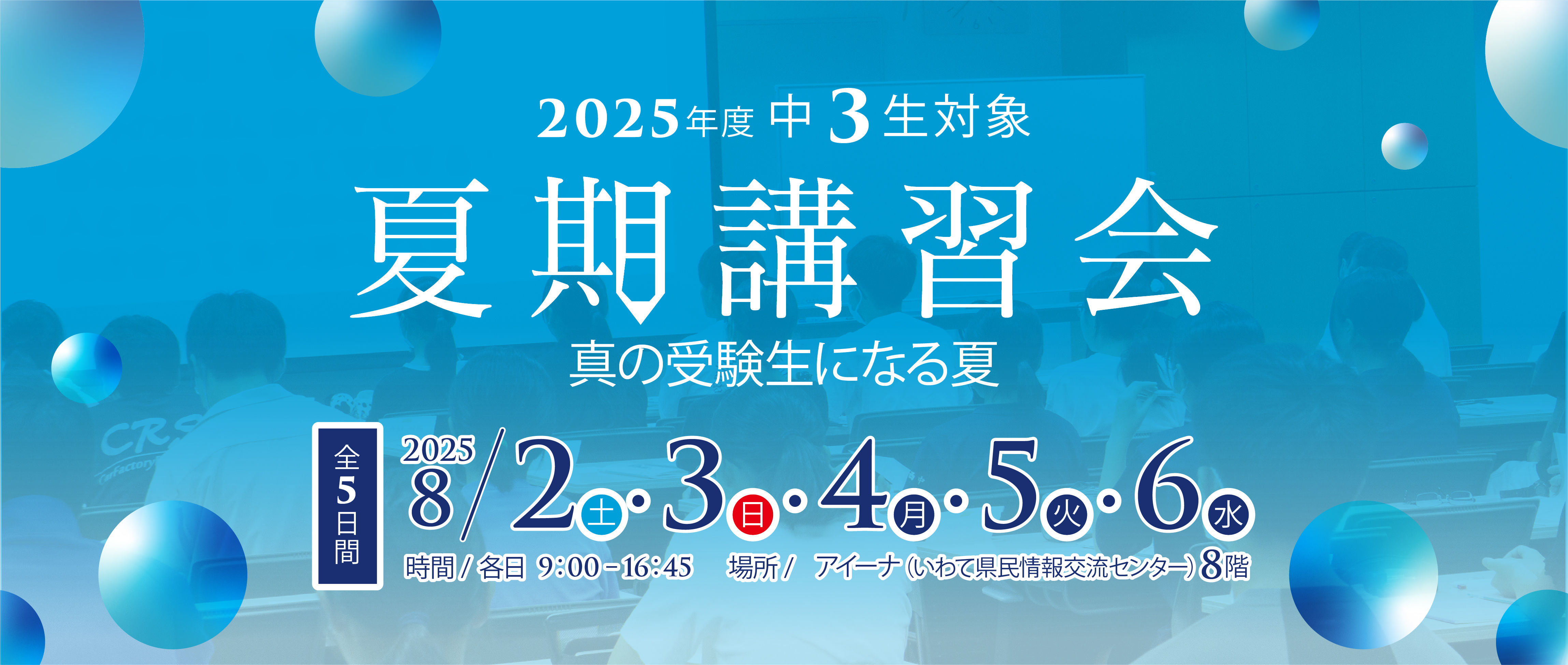 夏期講習会