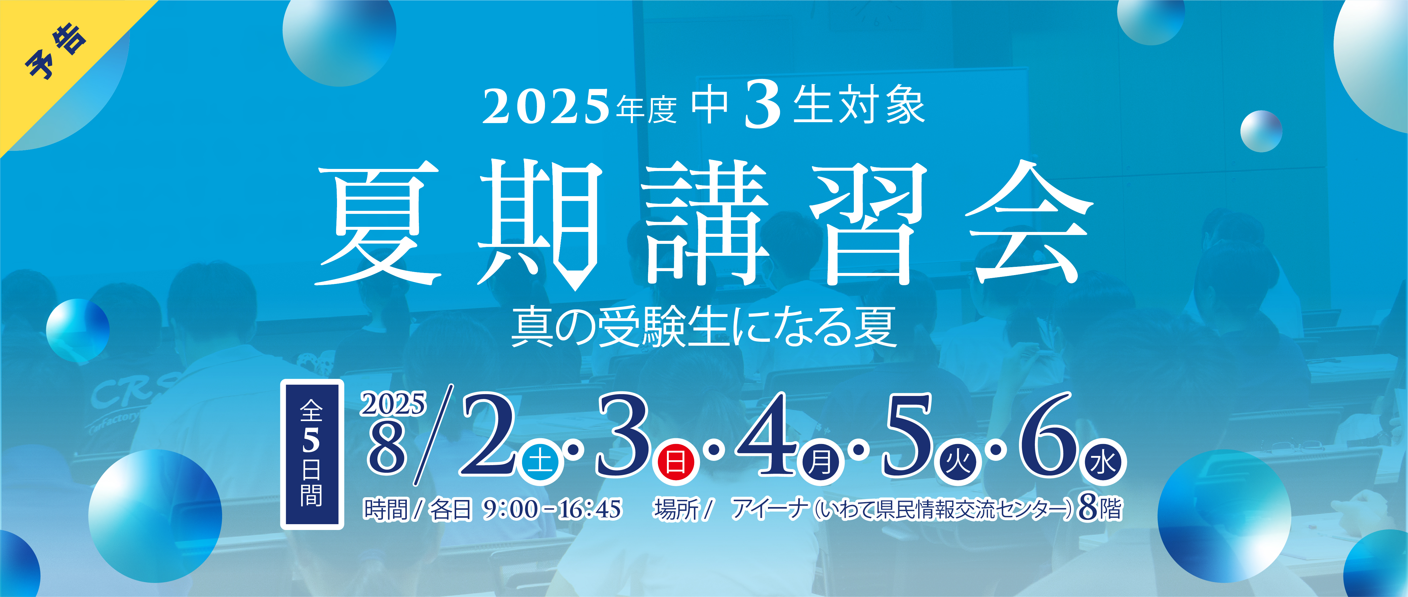 夏期講習会予告バナー