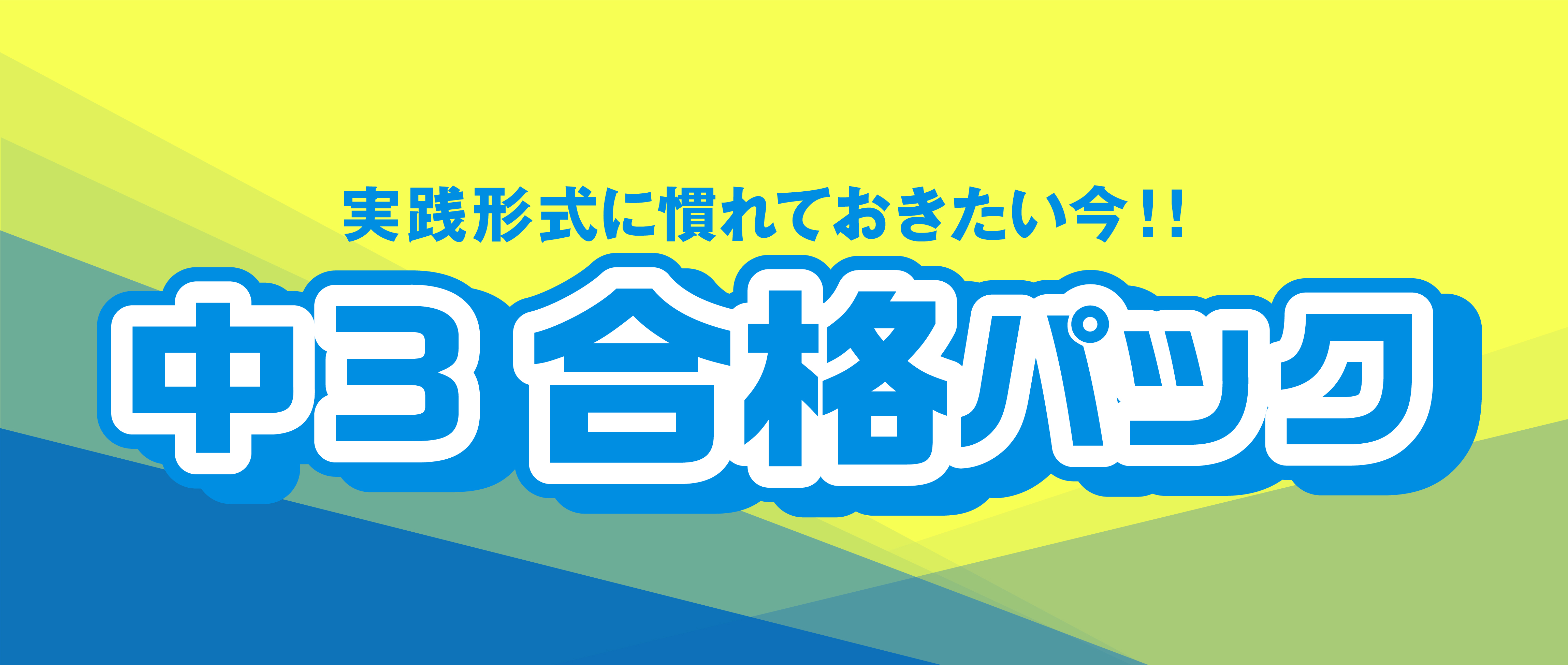 中3合格パック