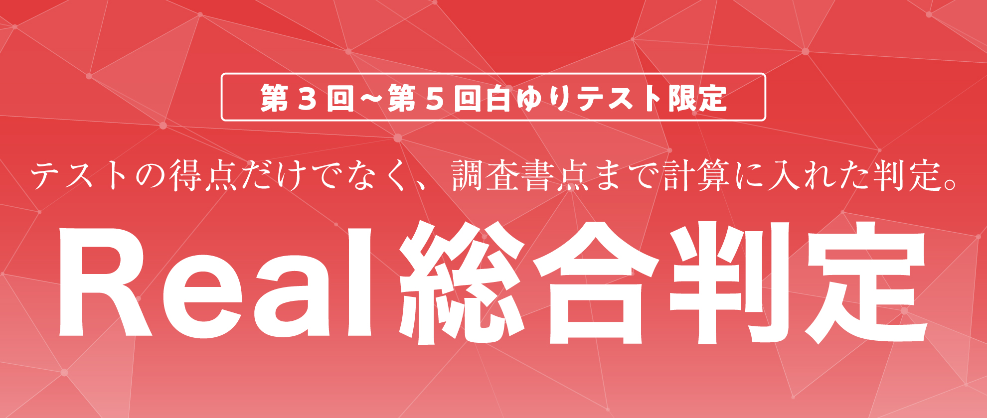リアル総合判定
