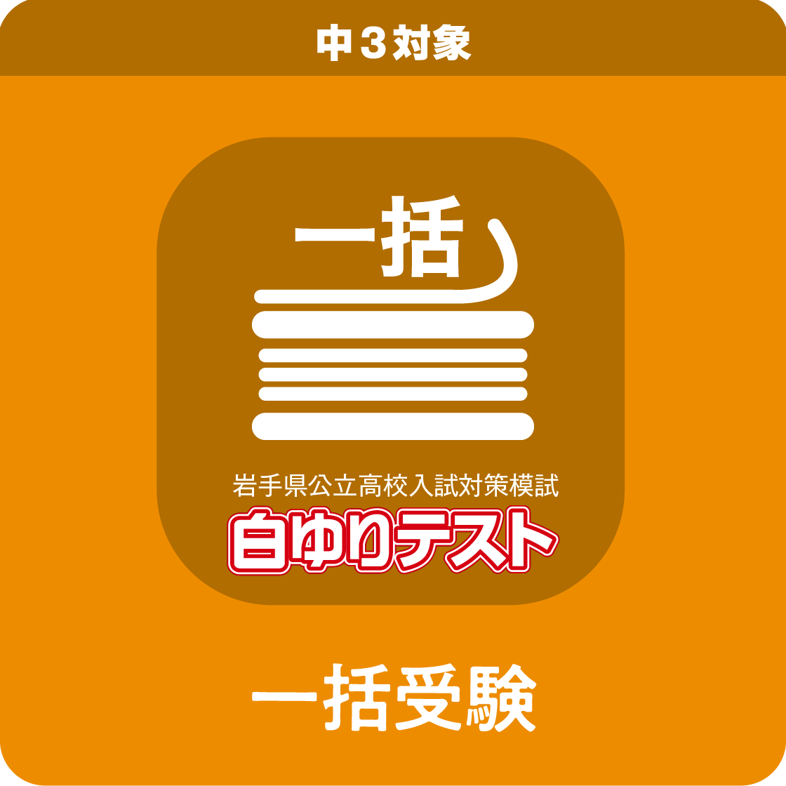 中３白ゆりテスト／３回一括（第３～５回）