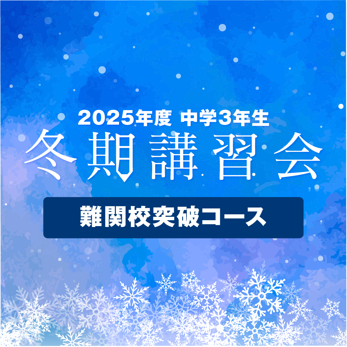冬期講習会【難関校突破コース】