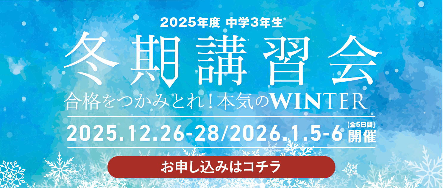 冬期講習会本バナー