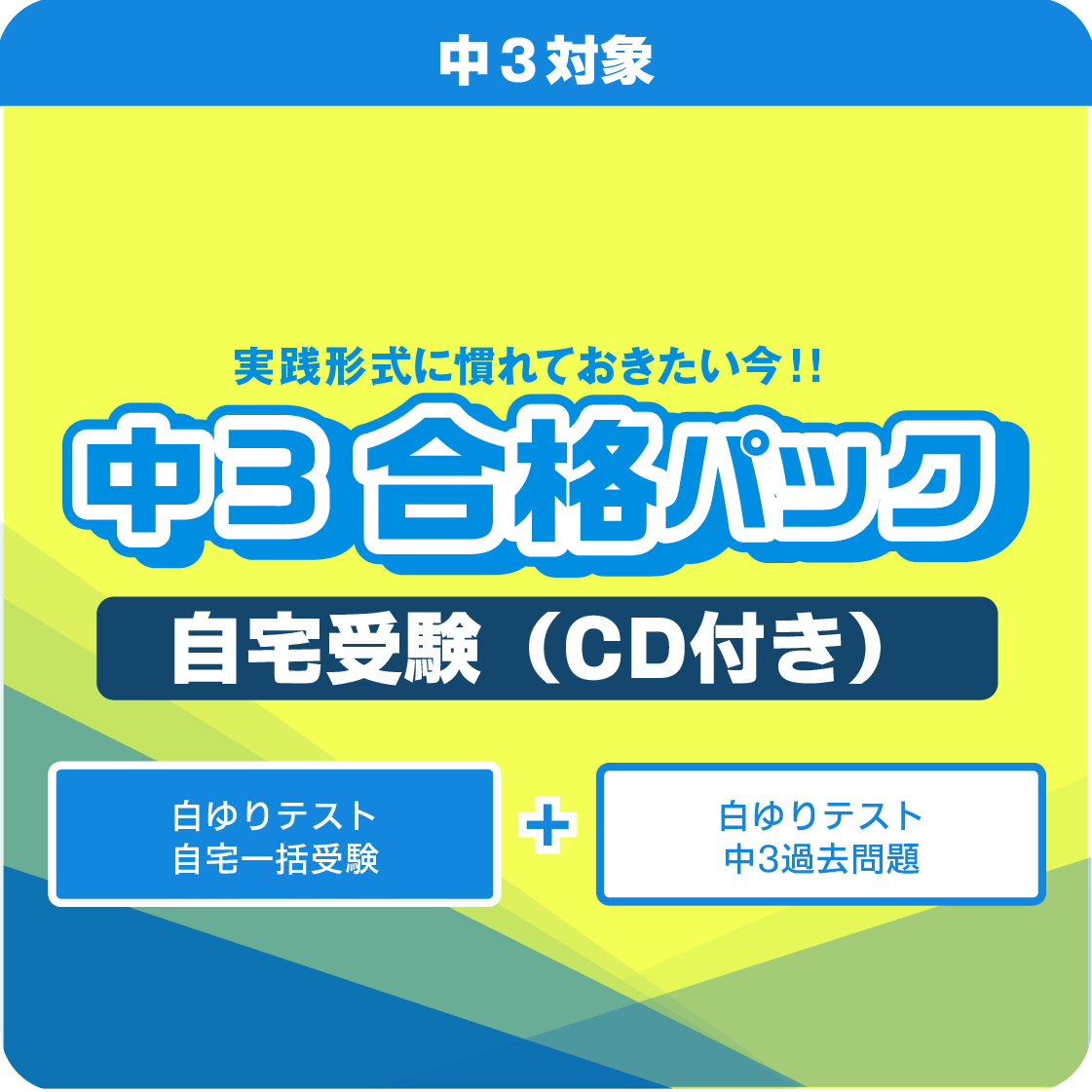 【CD付】中３白ゆりテスト／自宅受験／合格パック２回一括（第４～５回＋中３過去問題）