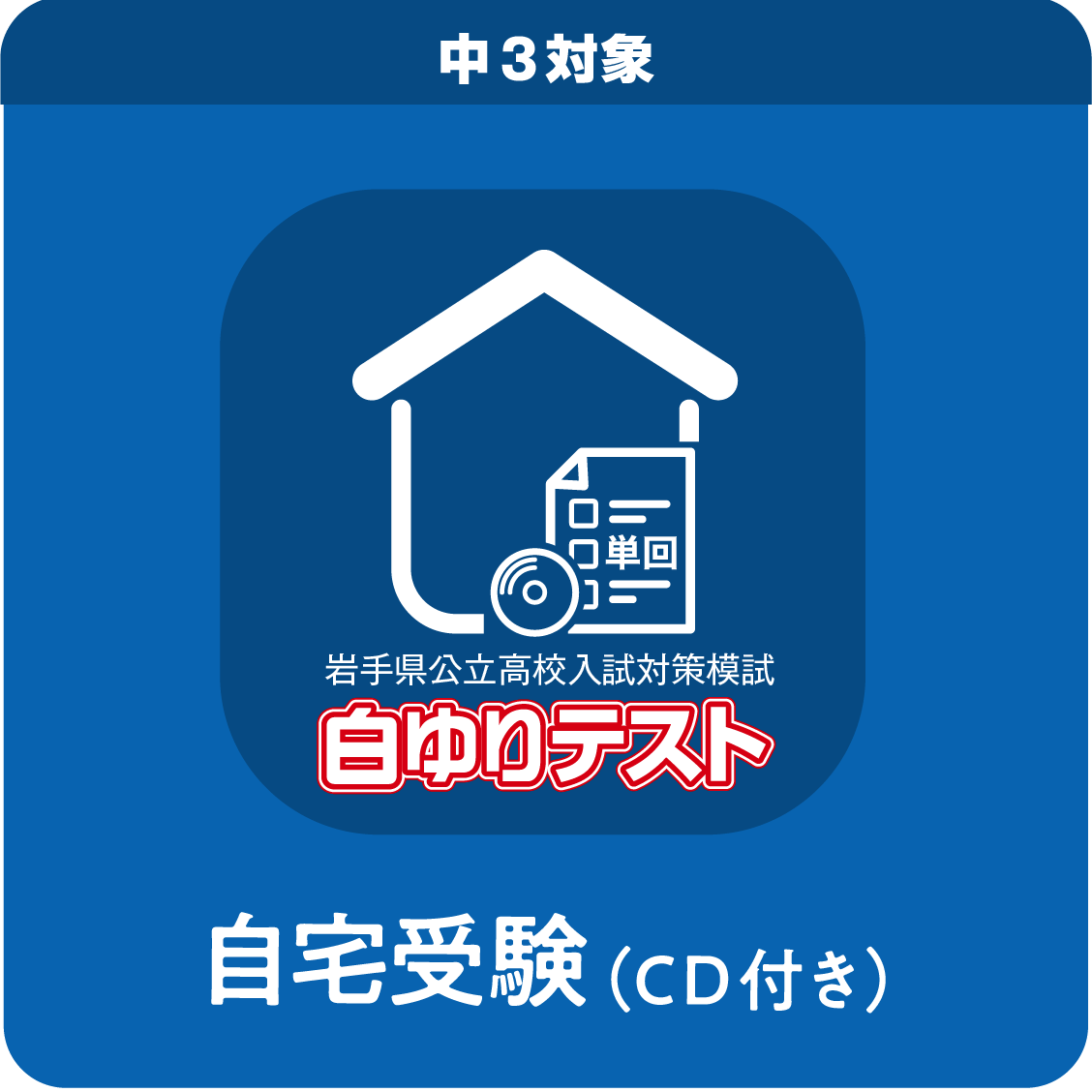 【CD付】第４回中３白ゆりテスト／自宅受験／単回