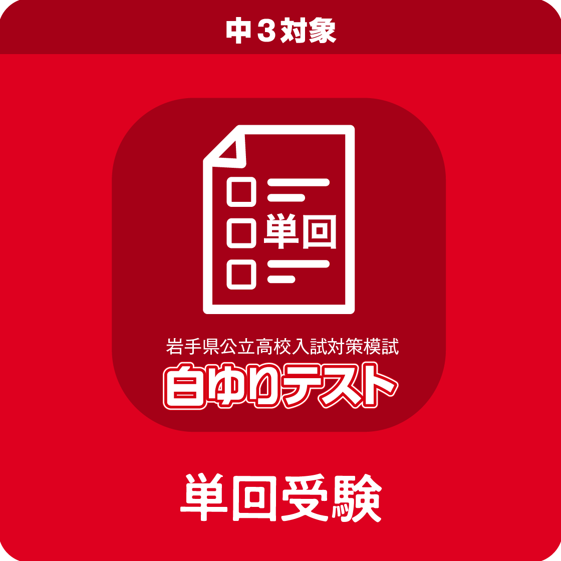 第４回中３白ゆりテスト／単回