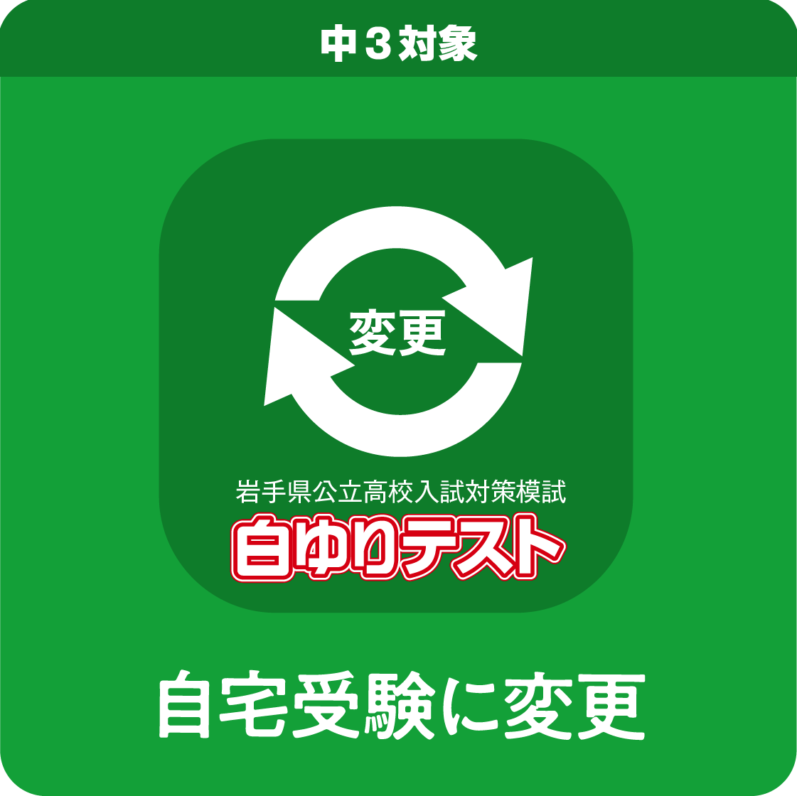 第５回中３白ゆりテスト／自宅受験に変更