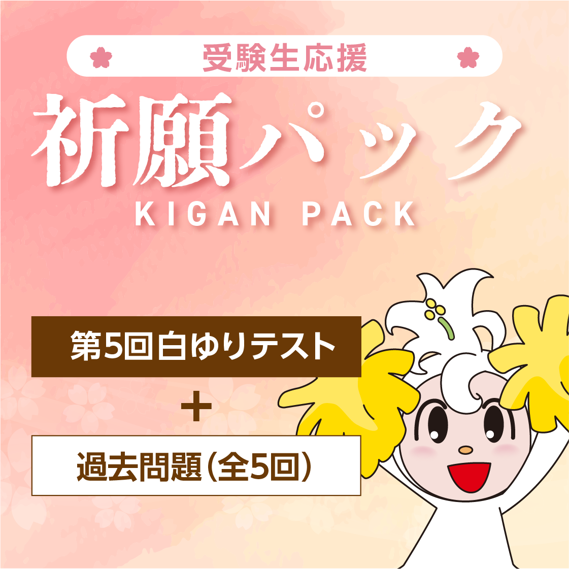 中３白ゆりテスト／祈願パック（第５回＋中３過去問題）