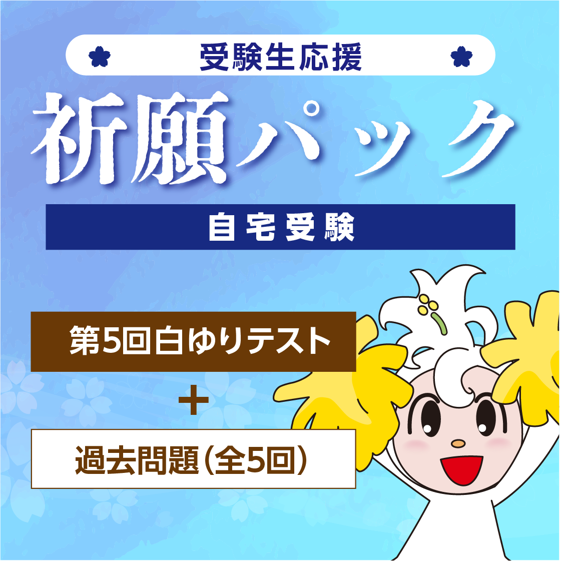 中３白ゆりテスト／自宅受験／祈願パック（第５回＋中３過去問題）