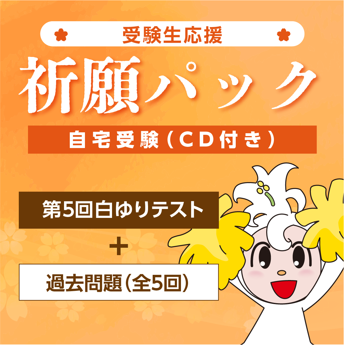【CD付】中３白ゆりテスト／自宅受験／祈願パック（第５回＋中３過去問題）