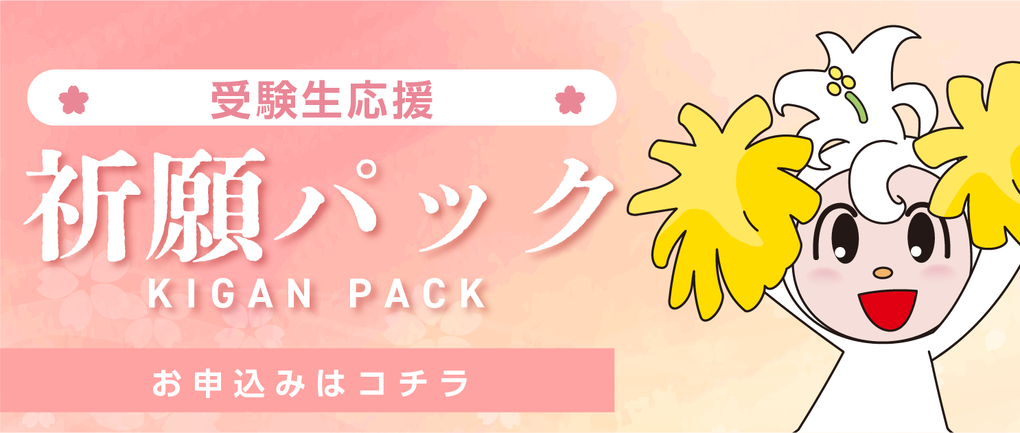 祈願パックバナー