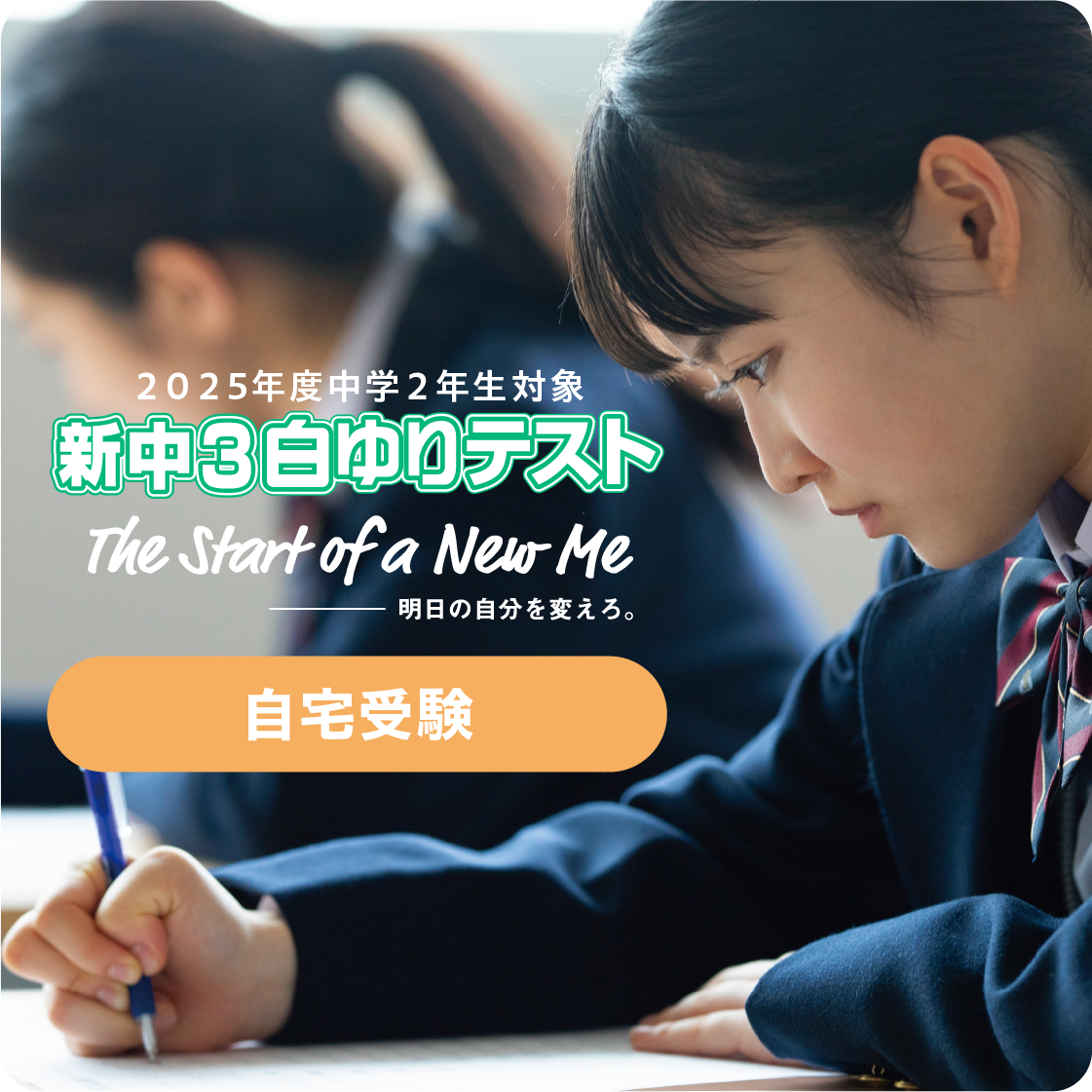 新中３白ゆりテスト／自宅受験／単回