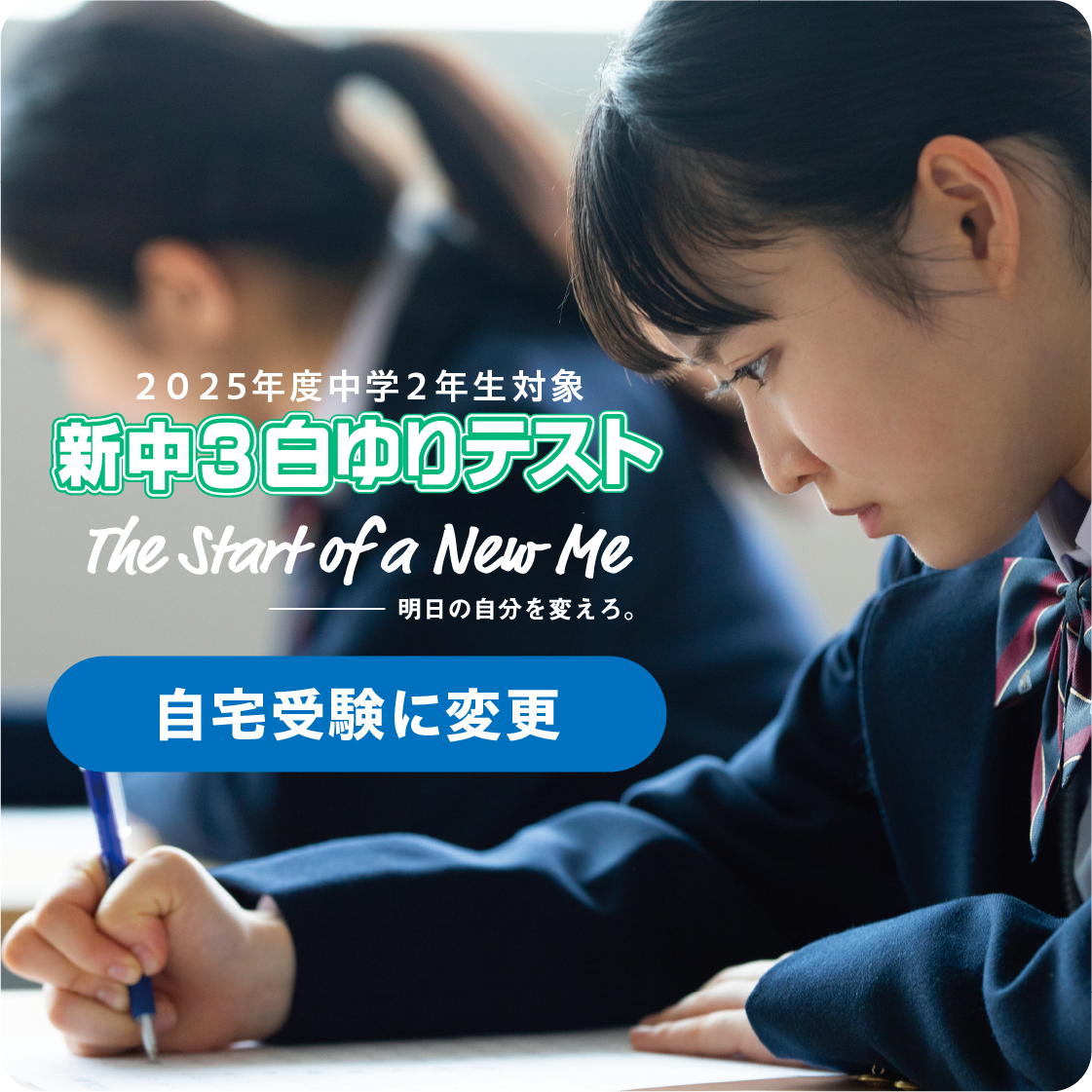 新中３白ゆりテスト／会場受験から自宅受験に変更