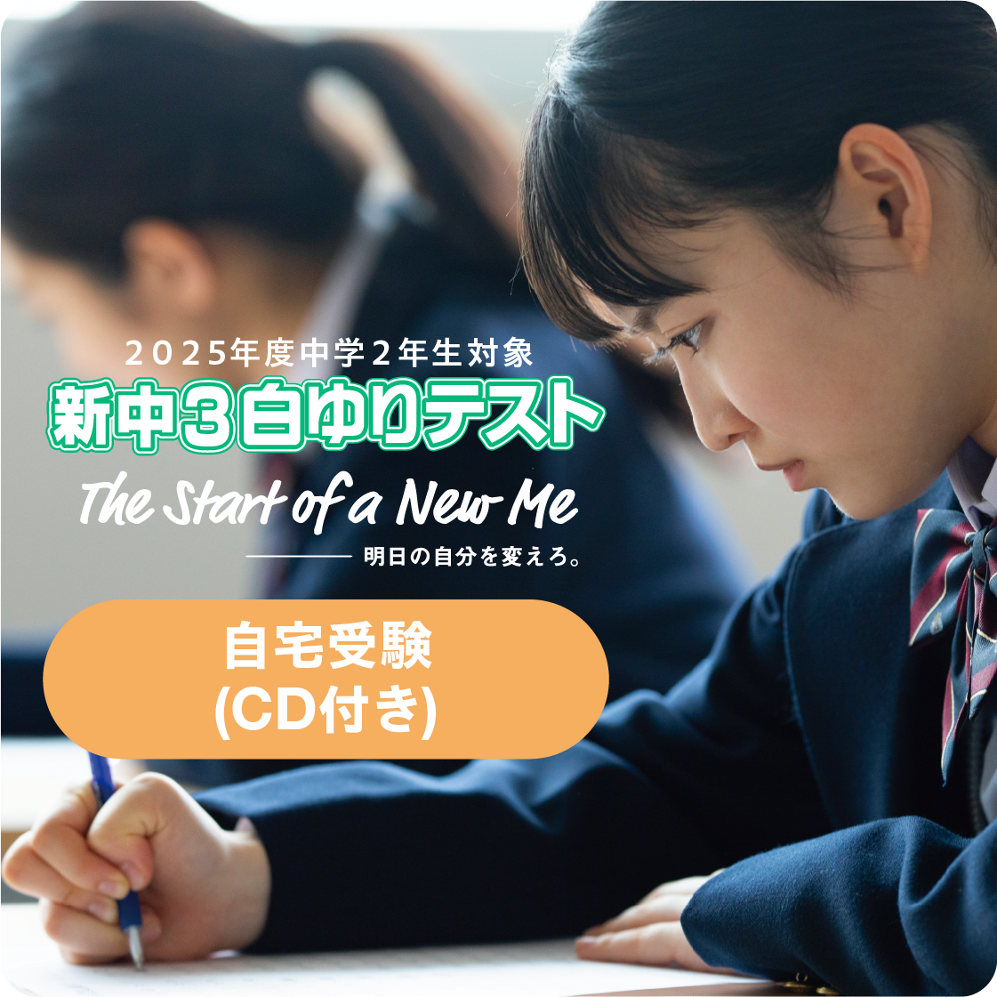 【CD付】新中３白ゆりテスト／自宅受験／単回