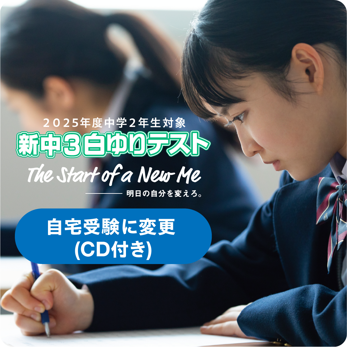 【CD付】新中３白ゆりテスト／会場受験から自宅受験に変更