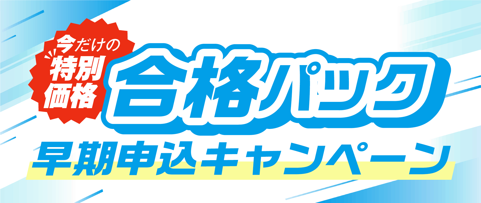 合格パック早期申込キャンペーン