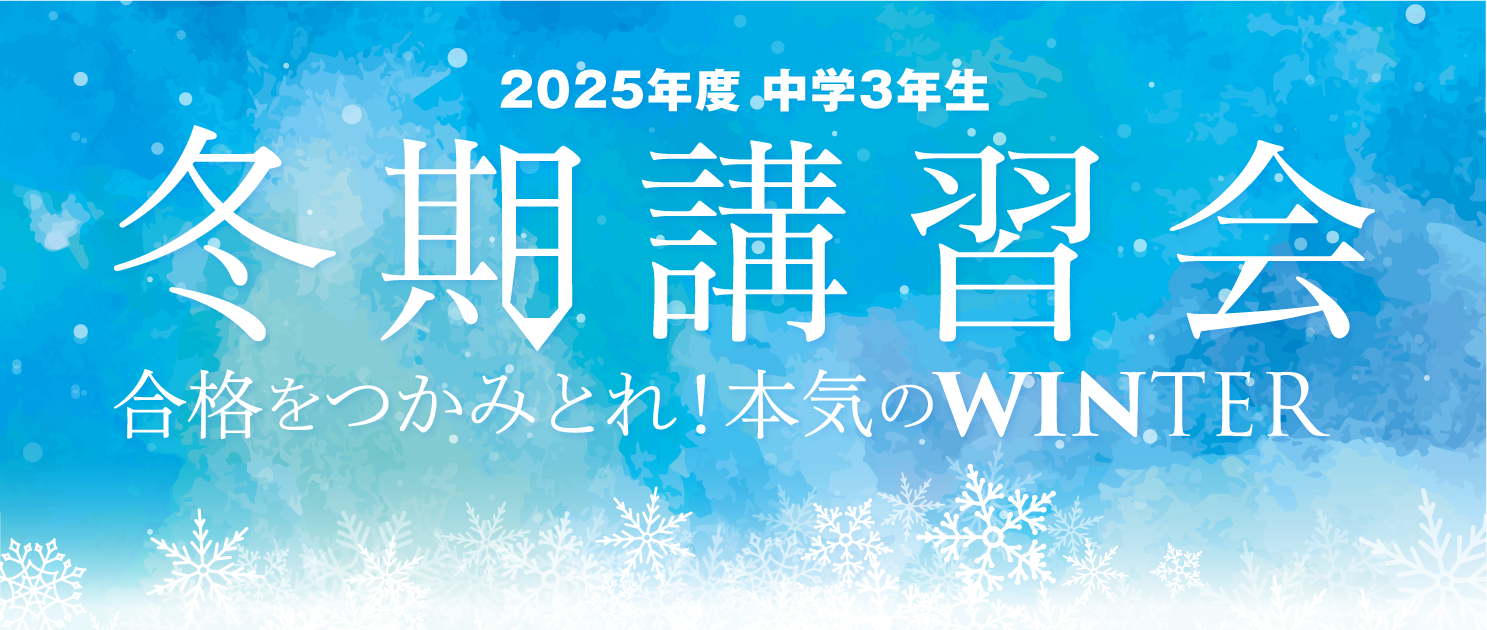 冬期講習会