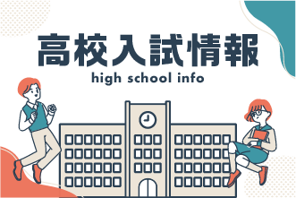 高校入試情報