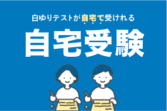自宅受験について