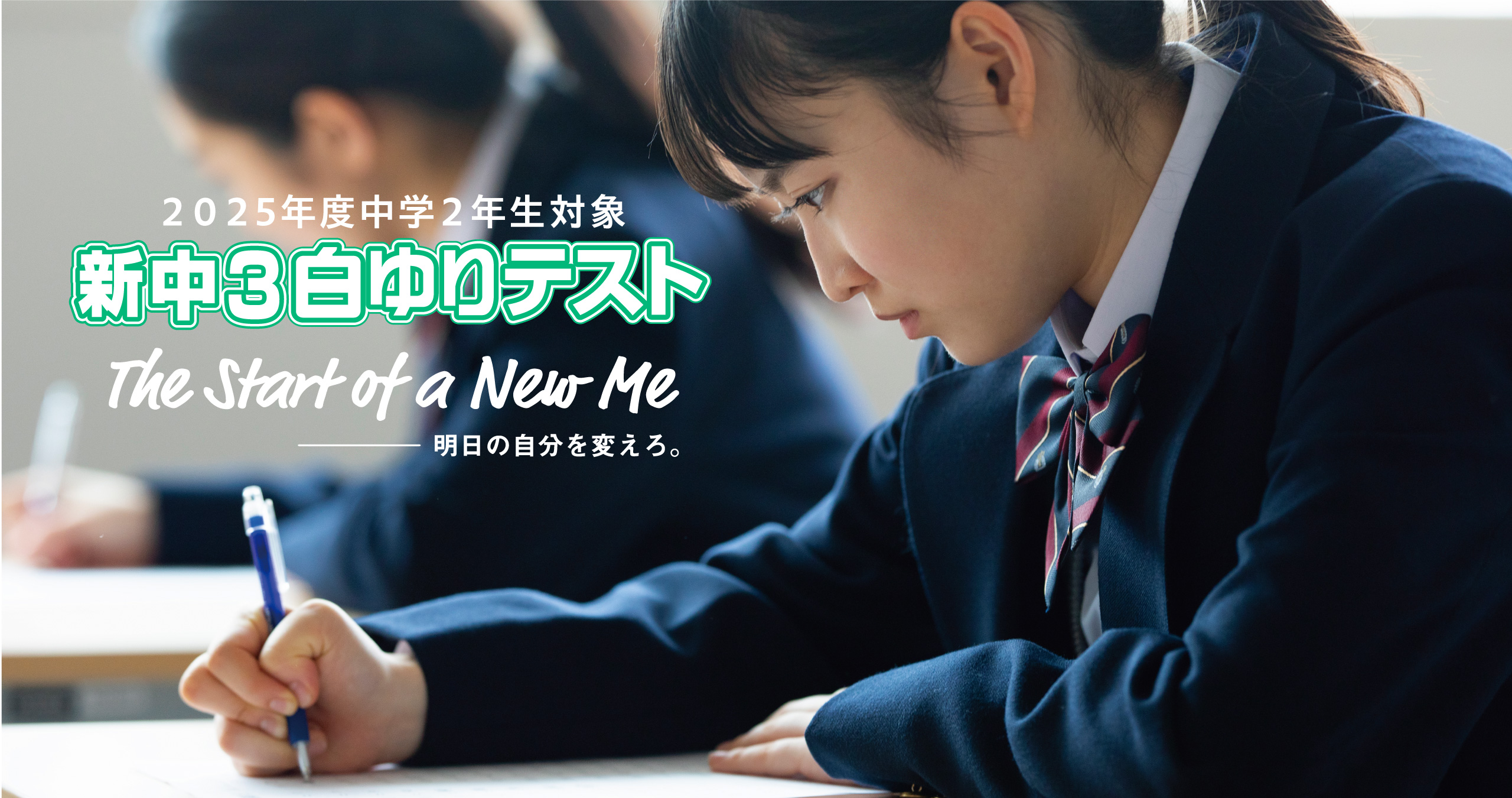 2025年度新中３白ゆりテスト