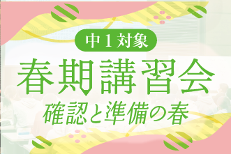 中1春期講習会