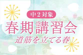 中1春期講習会