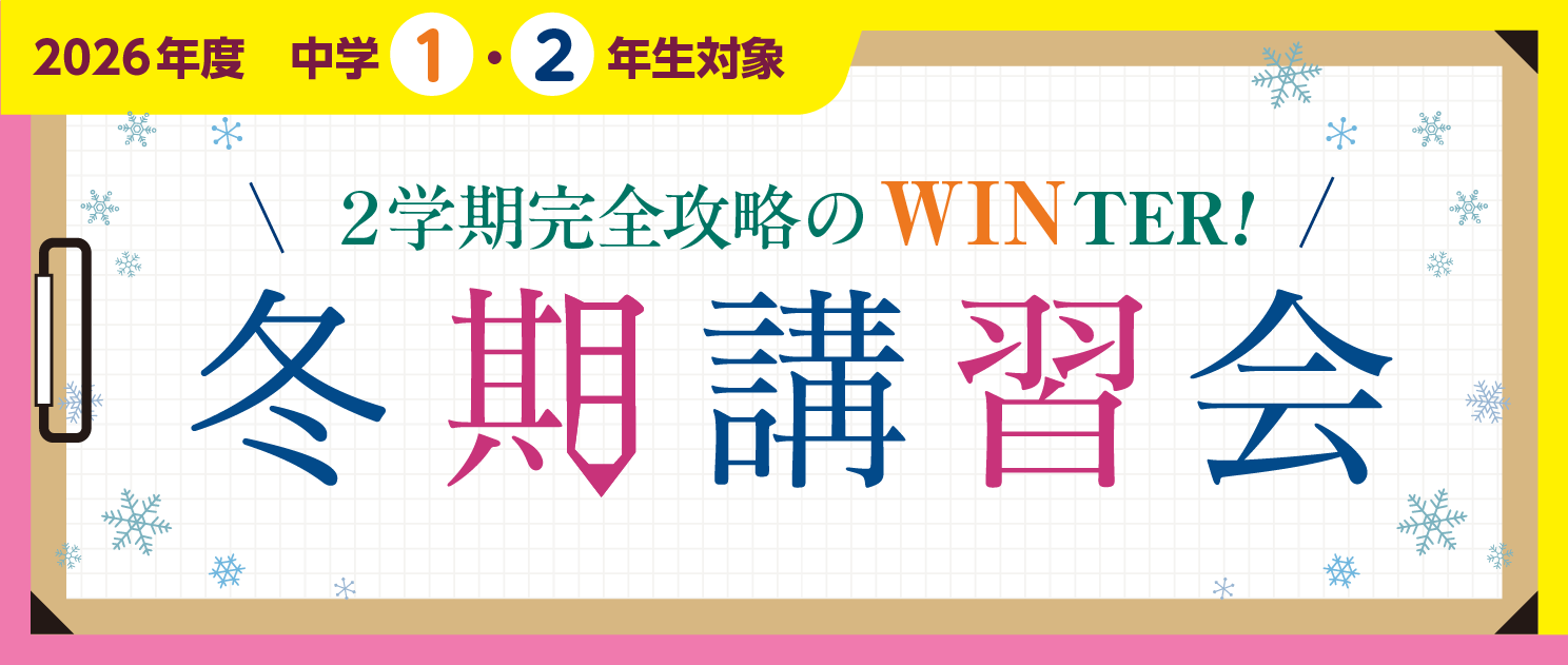 2026年度中学1・2年生対象 冬期講習会