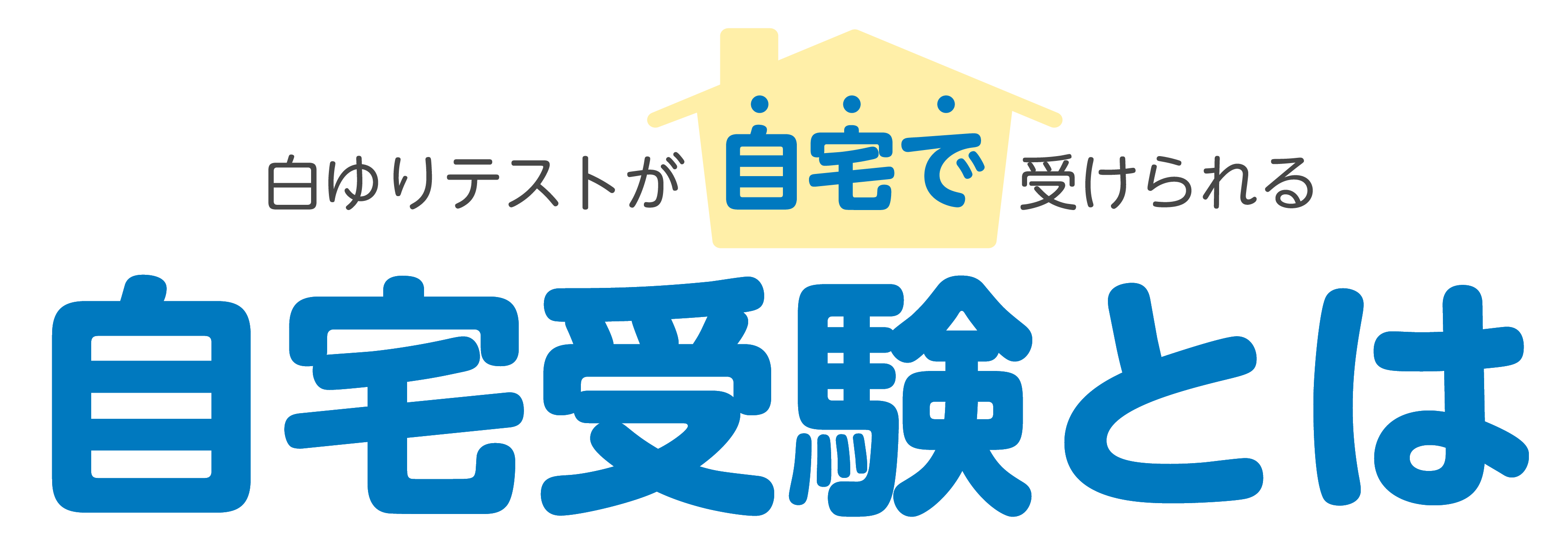 自宅受験とは